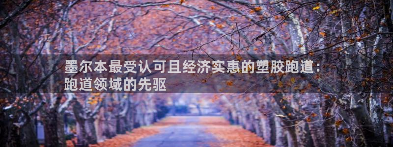 谈球吧是黑台子吗知乎小说：墨尔本最受认可且经济实惠的塑胶跑道：
跑道领域的先驱