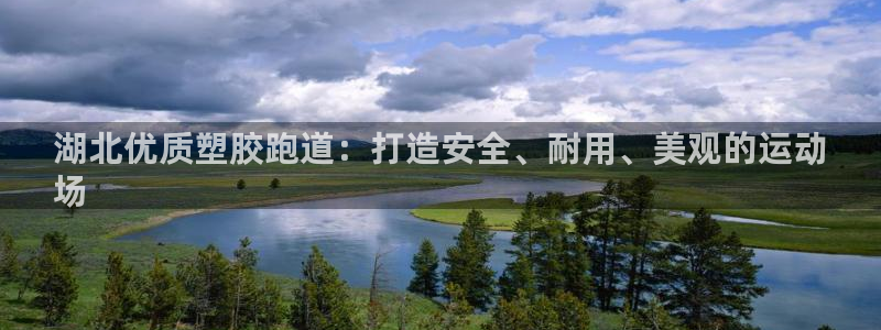 谈球吧在线登陆：湖北优质塑胶跑道：打造安全、耐用、美观的运动
场