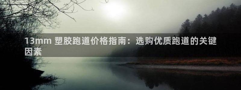 谈球吧咋样黑钱：13mm 塑胶跑道价格指南：选购优质跑道的关键
因素