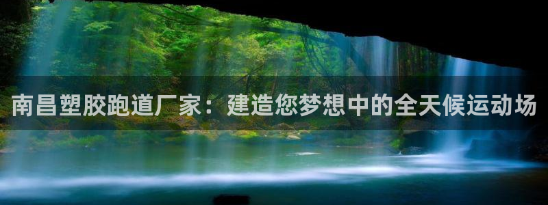 谈球吧的聊天软件是什么：南昌塑胶跑道厂家：建造您梦想中的全天候运动场