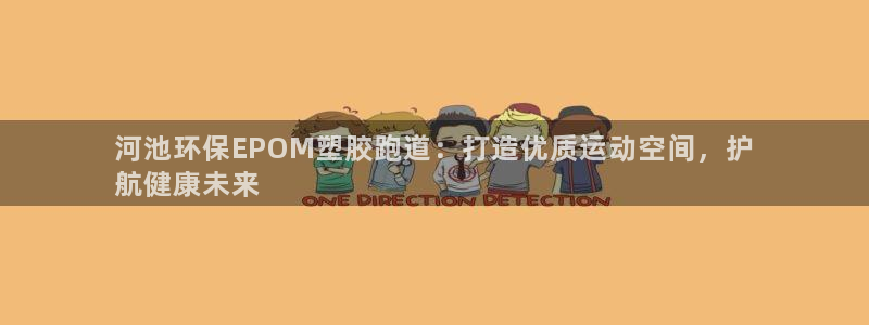 谈球吧体育app登陆入口：河池环保EPOM塑胶跑道：打造优质运动空间，护
航健康未来