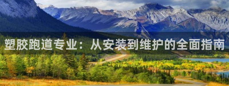 谈球吧红包激活码：塑胶跑道专业：从安装到维护的全面指南