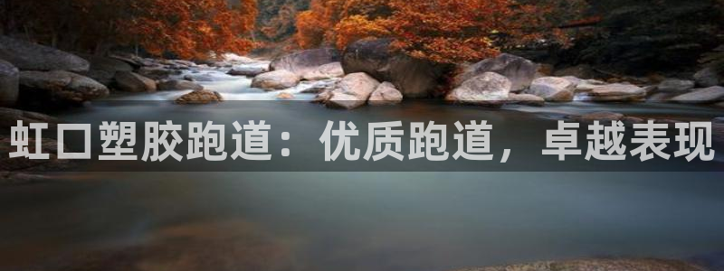 谈球吧出款怎样?：虹口塑胶跑道：优质跑道，卓越表现