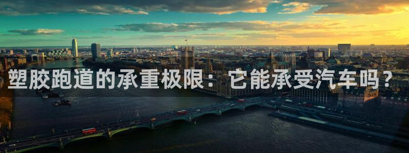 谈球吧体育app下载足球直播视频：塑胶跑道的承重极限：它能承受汽车吗？