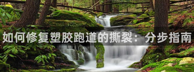谈球吧官网app：如何修复塑胶跑道的撕裂：分步指南