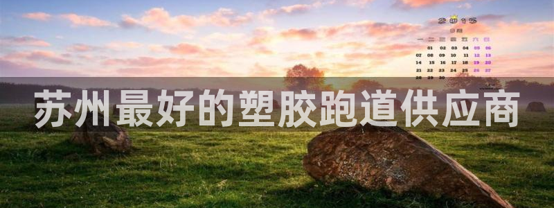 谈球吧在线：苏州最好的塑胶跑道供应商