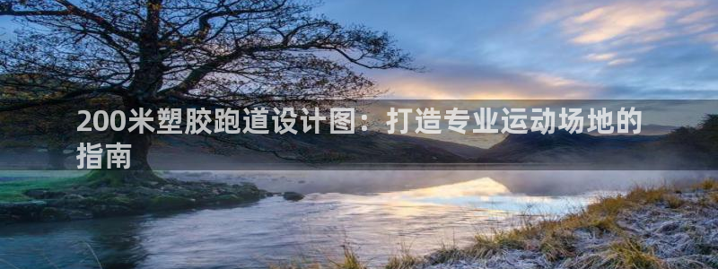 谈球吧平台正规吗可靠吗知乎：200米塑胶跑道设计图：打造专业运动场地的
指南