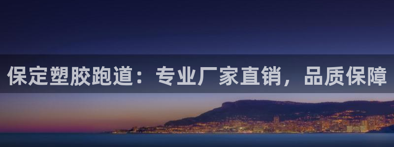 谈球吧体育app下载：保定塑胶跑道：专业厂家直销，品质保障