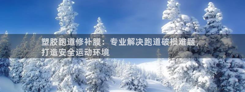 谈球吧app赛事分析报告怎么做：塑胶跑道修补膜：专业解决跑道破损难题，
打造安全运动环境