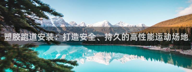 谈球吧算违法行为吗知乎：塑胶跑道安装：打造安全、持久的高性能运动场地