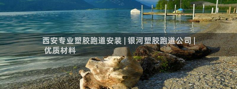 谈球吧登录：西安专业塑胶跑道安装 | 银河塑胶跑道公