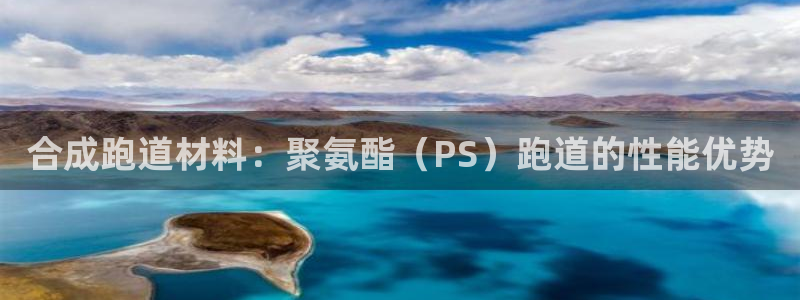 谈球吧平台正规吗可靠吗知乎：合成跑道材料：聚氨酯（P
