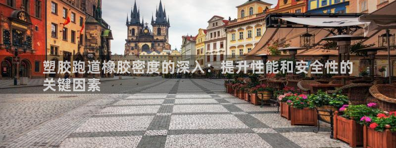 谈球吧体育app下载官网手机版：塑胶跑道橡胶密度的深入：提升性能和安全性的
关键因素