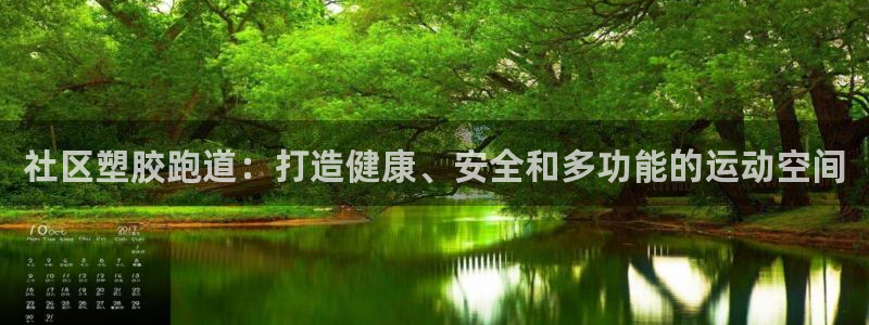 谈球吧官网提款不了：社区塑胶跑道：打造健康、安全和多功能的运动空间