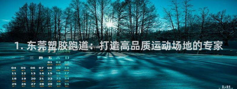 谈球吧平台正规吗：1. 东莞塑胶跑道：打造高品质运动场地的专家