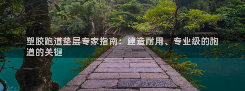 谈球吧体育app下载中心官方网站：塑胶跑道垫层专家指南：建造耐用、专业级的跑
道的关键