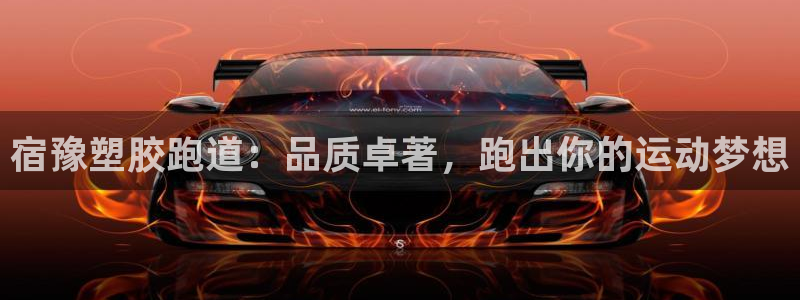 谈球吧在线登录免费观看：宿豫塑胶跑道：品质卓著，跑出你的运动梦想