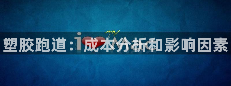 谈球吧在线观看：塑胶跑道：成本分析和影响因素