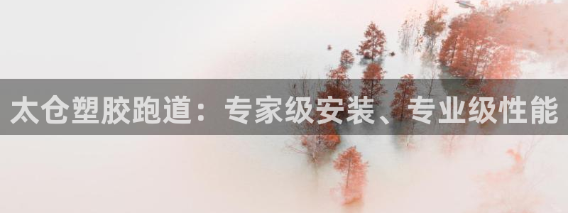 谈球吧算违法行为吗知乎：太仓塑胶跑道：专家级安装、专业级性能