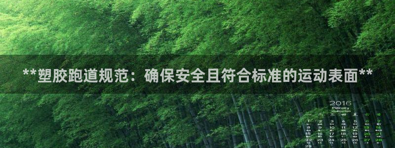 谈球吧体育app下载中心官方：**塑胶跑道规范：确保安全且符合标准的运动表面**
