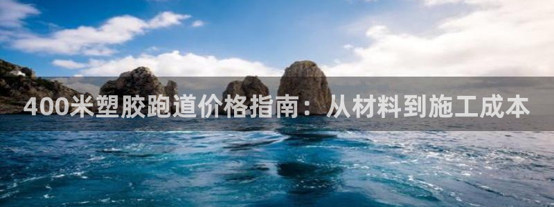 谈球吧是黑台子吗：400米塑胶跑道价格指南：从材料到施工成本