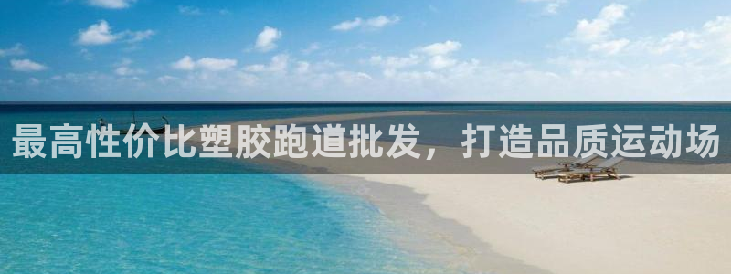谈球吧官网app：最高性价比塑胶跑道批发，打造品质运动场