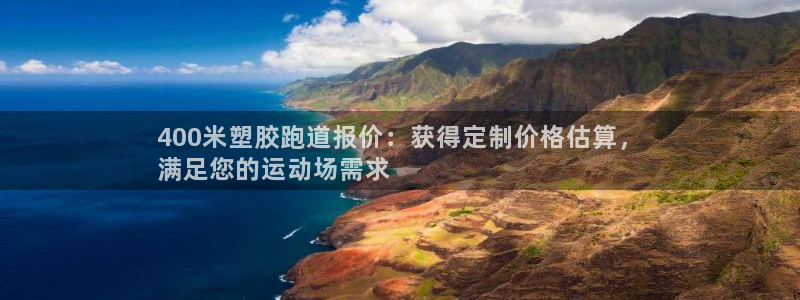 谈球吧买球是正规的吗：400米塑胶跑道报价：获得定制价格估算，
满足您的运动场需求