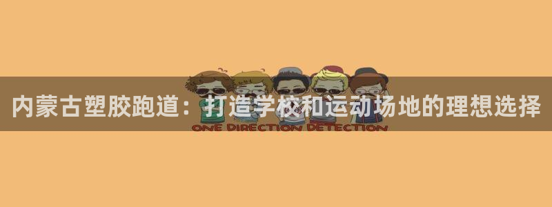 谈球吧官方网站：内蒙古塑胶跑道：打造学校和运动场地的理想选择