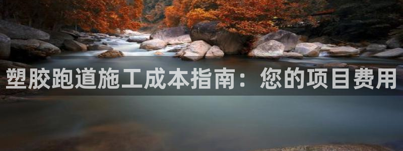 谈球吧体育app官网下载：塑胶跑道施工成本指南：您的
