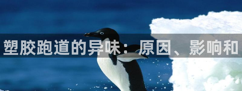 谈球吧tvt：塑胶跑道的异味：原因、影响和