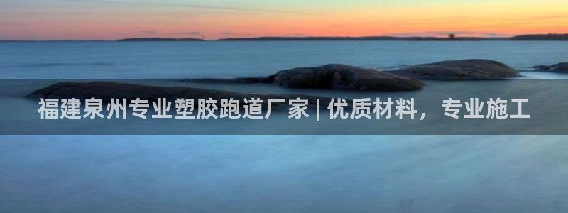 谈球吧体育app官网下载安卓：福建泉州专业塑胶跑道厂家 | 优质材料，专业施工