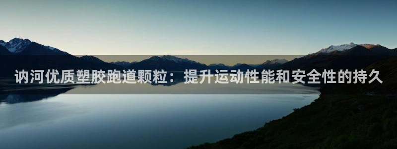 谈球吧app赛事分析在哪里看：讷河优质塑胶跑道颗粒：提升运动性能和安全性的持久
