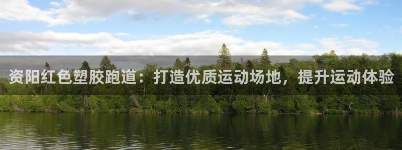 谈球吧官网在线入口免费观看：资阳红色塑胶跑道：打造优质运动场地，提升运动体验