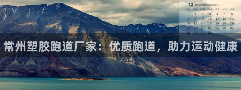 谈球吧论坛：常州塑胶跑道厂家：优质跑道，助力运动健康