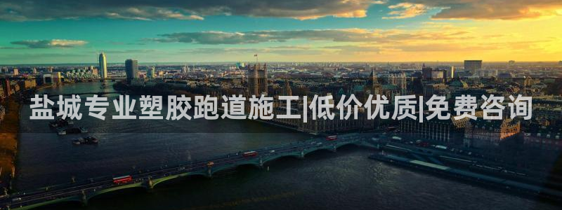 谈球吧app官网：盐城专业塑胶跑道施工|低价优质|免费咨询