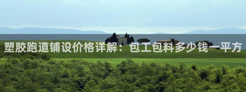 谈球吧是正规平台吗知乎：塑胶跑道铺设价格详解：包工包料多少钱一平方