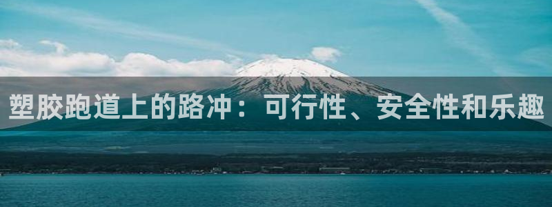 谈球吧入口：塑胶跑道上的路冲：可行性、安全性和乐趣