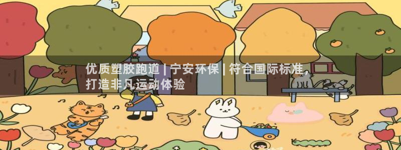 谈球吧官方网站：优质塑胶跑道 | 宁安环保 | 符合国际标准，
打造非凡运动体验