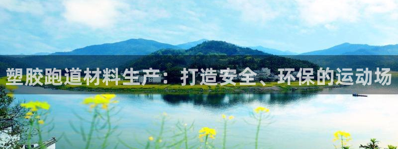 谈球吧咋样：塑胶跑道材料生产：打造安全、环保的运动场