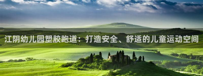 谈球吧是正规平台吗知乎：江阴幼儿园塑胶跑道：打造安全、舒适的儿童运动空间