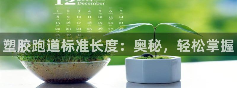 谈球吧体育app官网下载安装：塑胶跑道标准长度：奥秘，轻松掌握