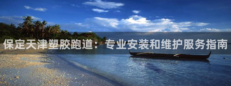 谈球吧买球靠谱吗：保定天津塑胶跑道：专业安装和维护服务指南