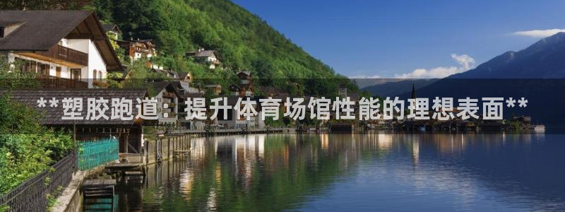 谈球吧体育综合：**塑胶跑道：提升体育场馆性能的理想表面**