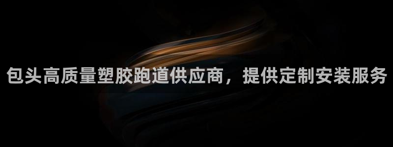 谈球吧官网在线入口手机版下载：包头高质量塑胶跑道供应商，提供定制安装服务