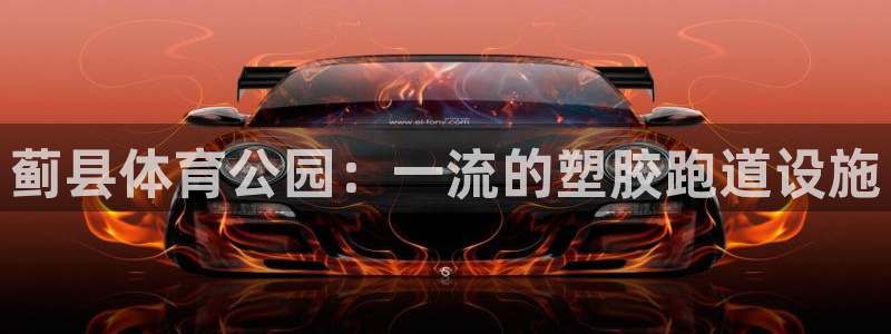 谈球吧app体育：蓟县体育公园：一流的塑胶跑道设施
