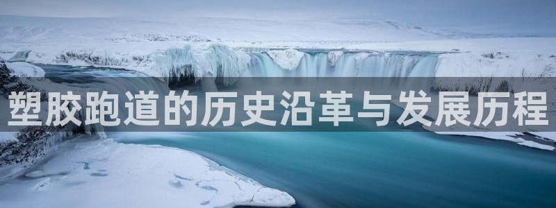 谈球吧体育综合：塑胶跑道的历史沿革与发展历程
