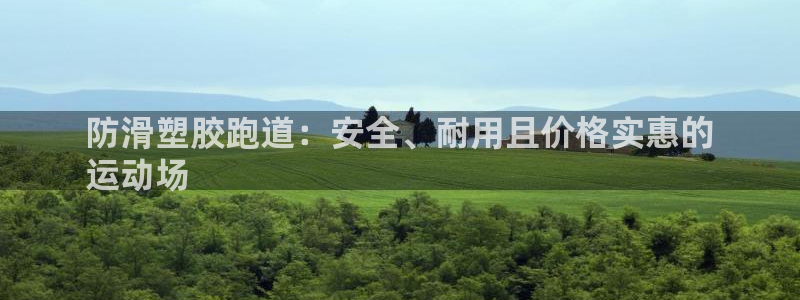 谈球吧体育官网在线入口免费观看：防滑塑胶跑道：安全、