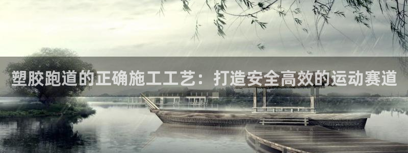 谈球吧体育app下载足球：塑胶跑道的正确施工工艺：打造安全高效的运动赛道