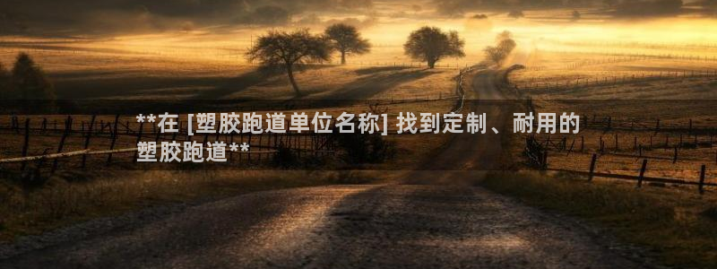 谈球吧体育官方入口：**在 [塑胶跑道单位名称] 找到定制、耐用的
塑胶跑道**