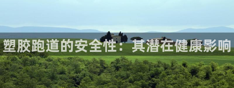 谈球吧体育在线：塑胶跑道的安全性：其潜在健康影响